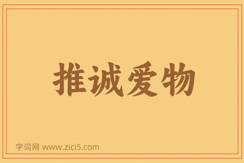 成语推诚爱物图片