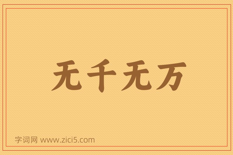 成语无千无万图片