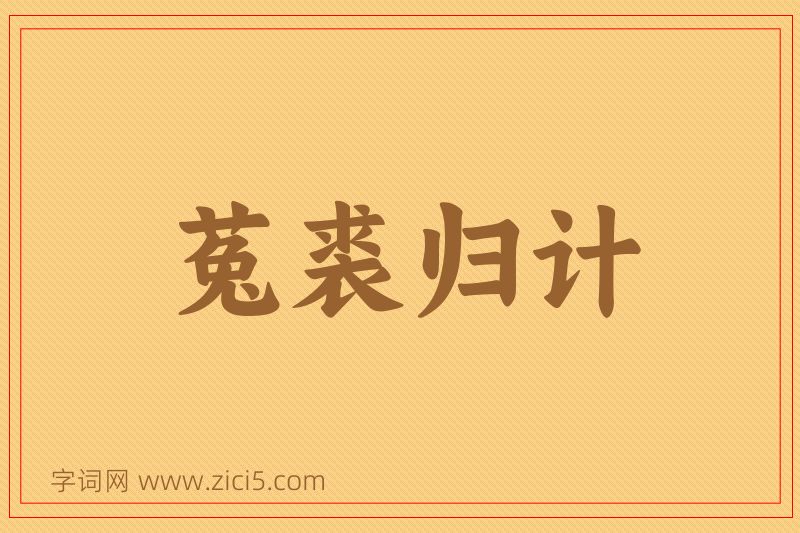 成语菟裘归计图片