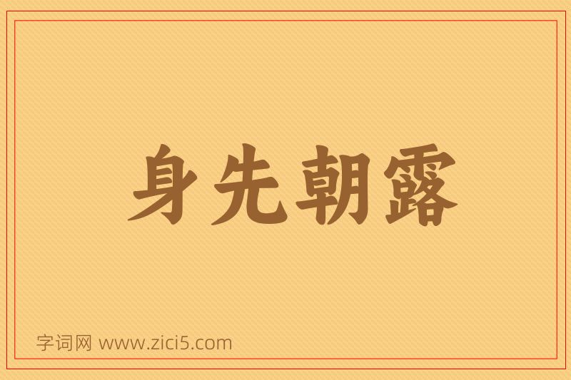 成语身先朝露图片