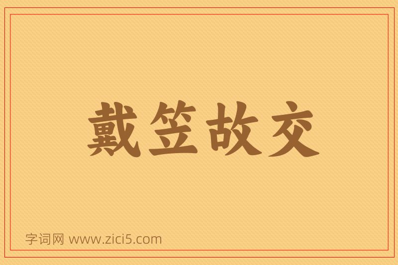 成语戴笠故交图片