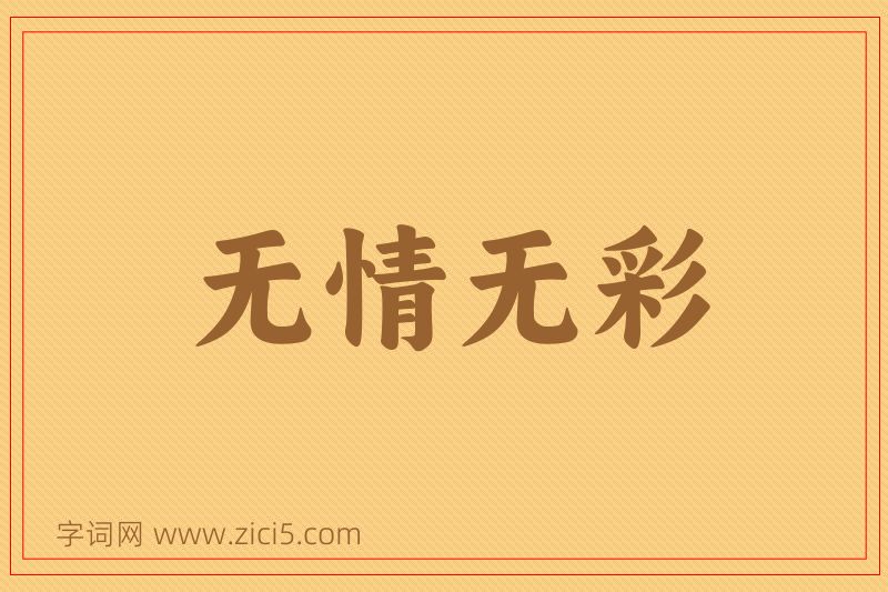 成语无情无彩图片