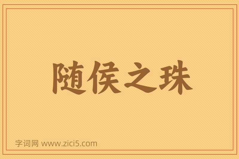 成语随侯之珠图片