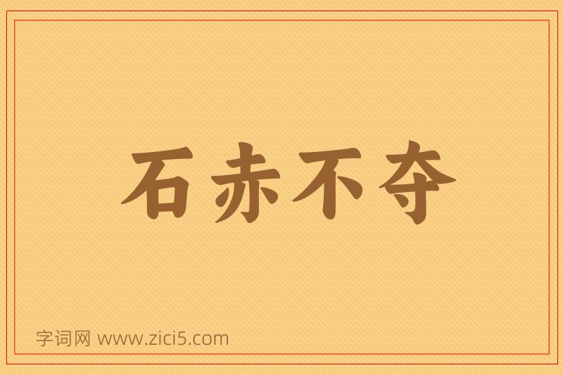 成语石赤不夺图片