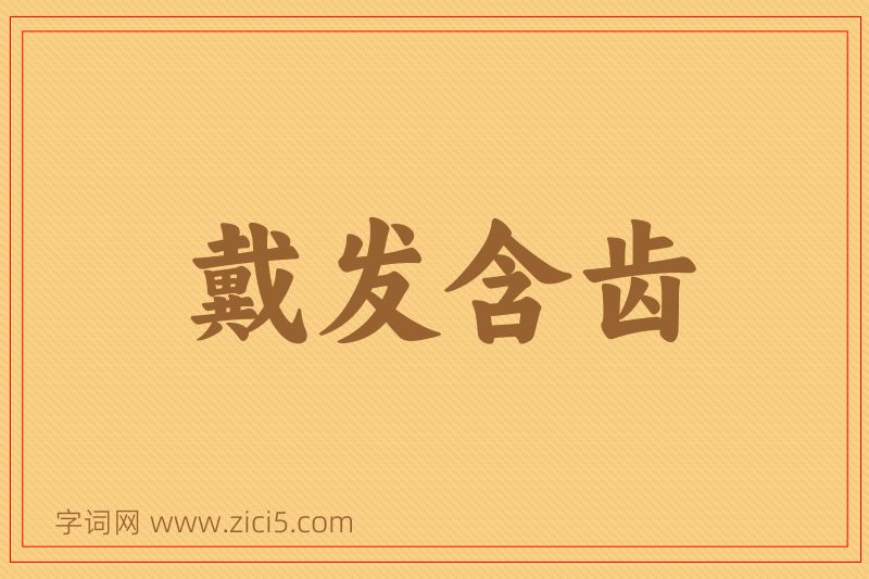 成语戴发含齿图片