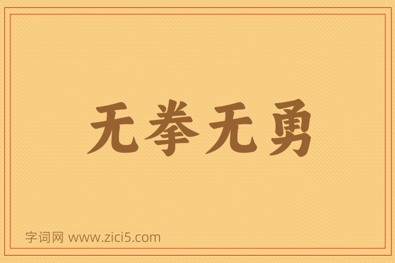 成语无拳无勇图片
