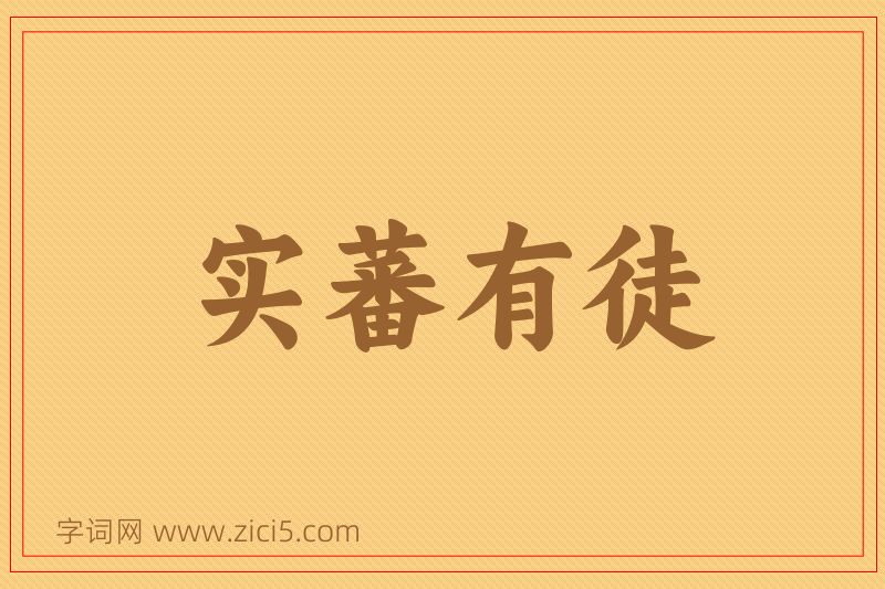 成语实蕃有徒图片