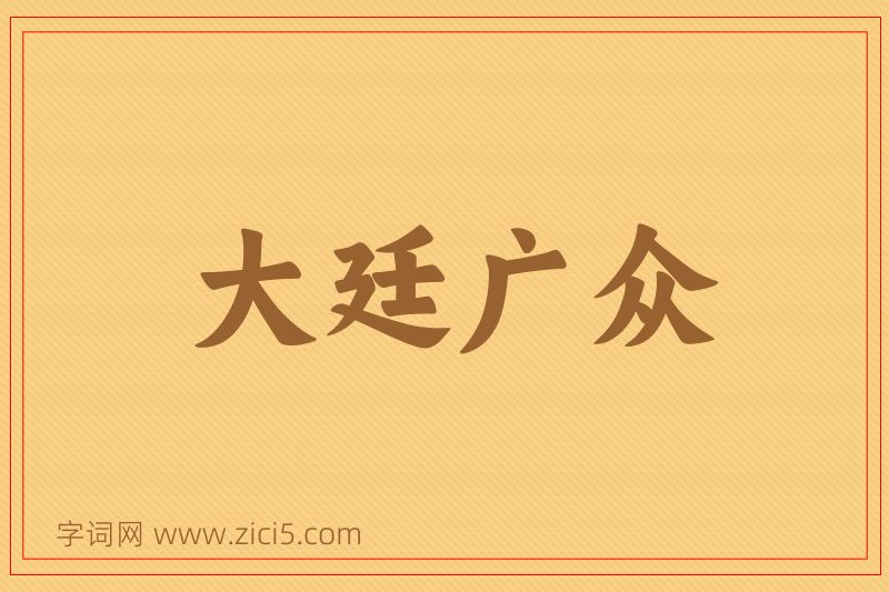 成语大廷广众图片