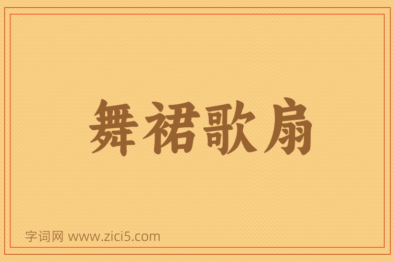 成语舞裙歌扇图片