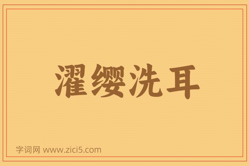 成语濯缨洗耳图片