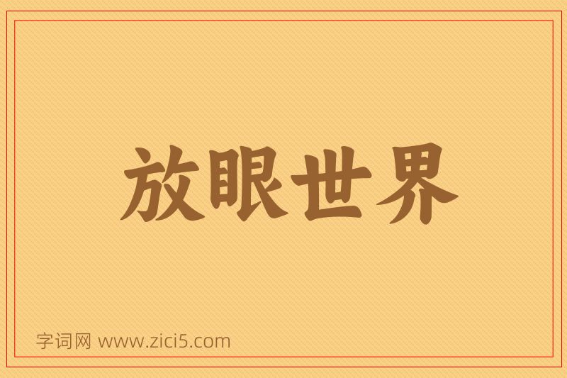 成语放眼世界图片