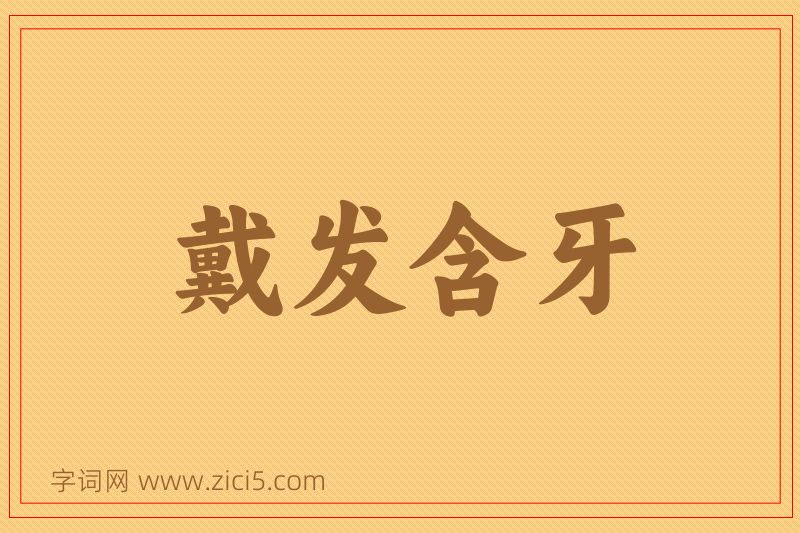 成语戴发含牙图片