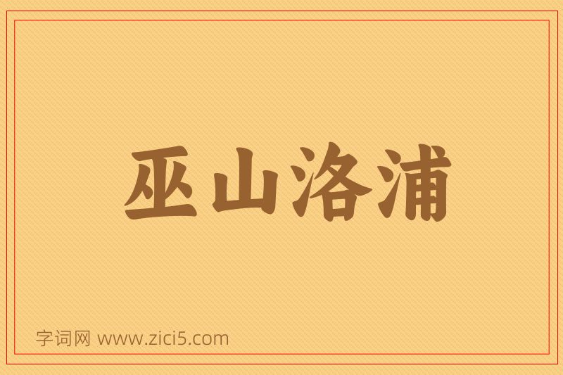 成语巫山洛浦图片