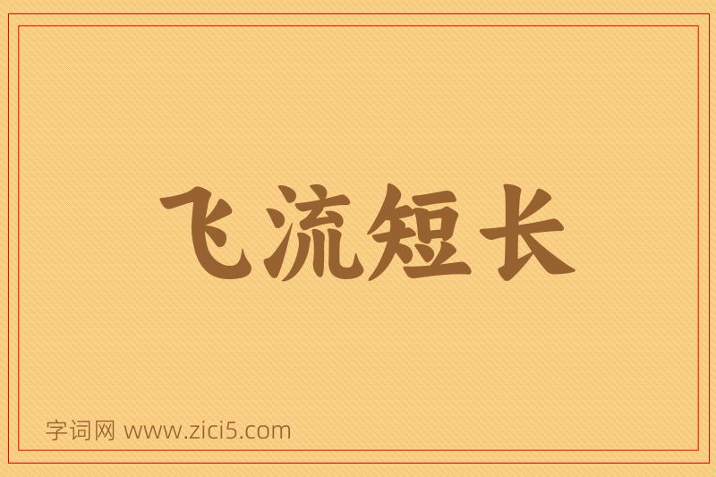 成语飞流短长图片