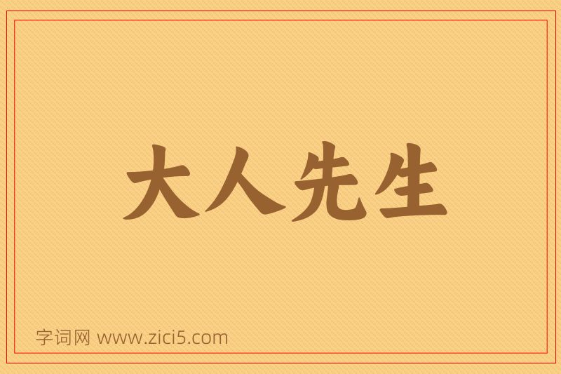 成语大人先生图片