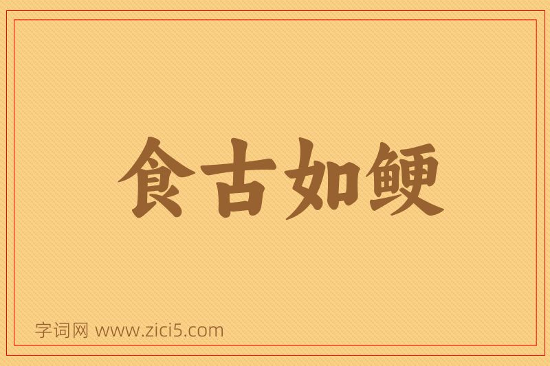 成语食古如鲠图片