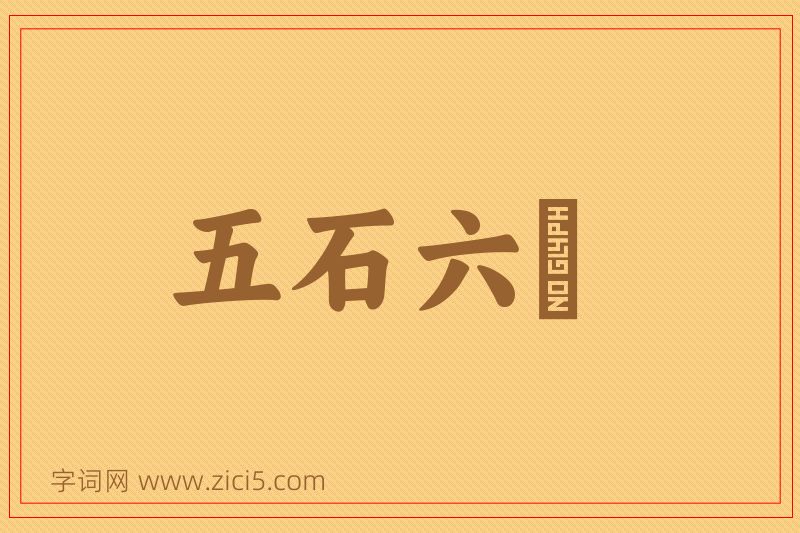 成语五石六鹢图片