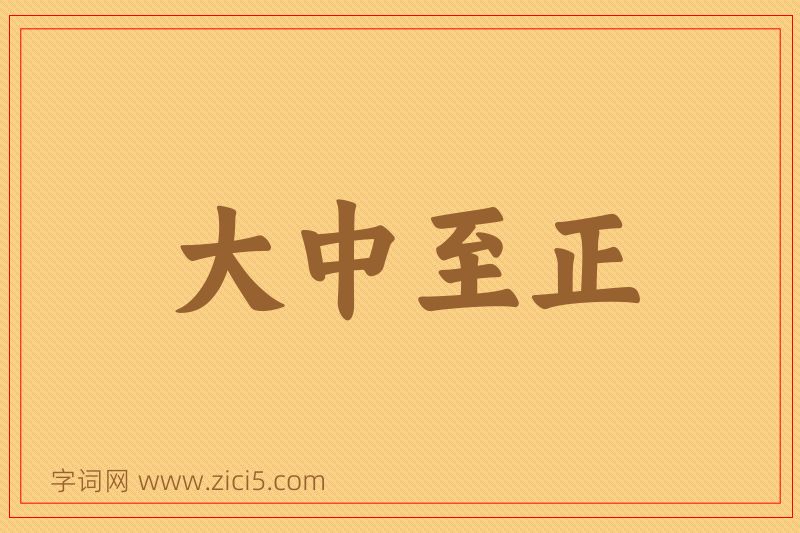 成语大中至正图片