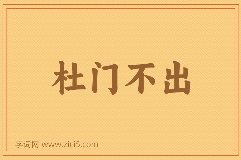 成语杜门不出图片