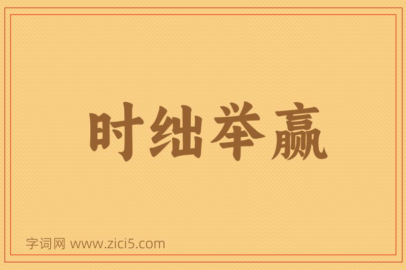 成语时绌举赢图片