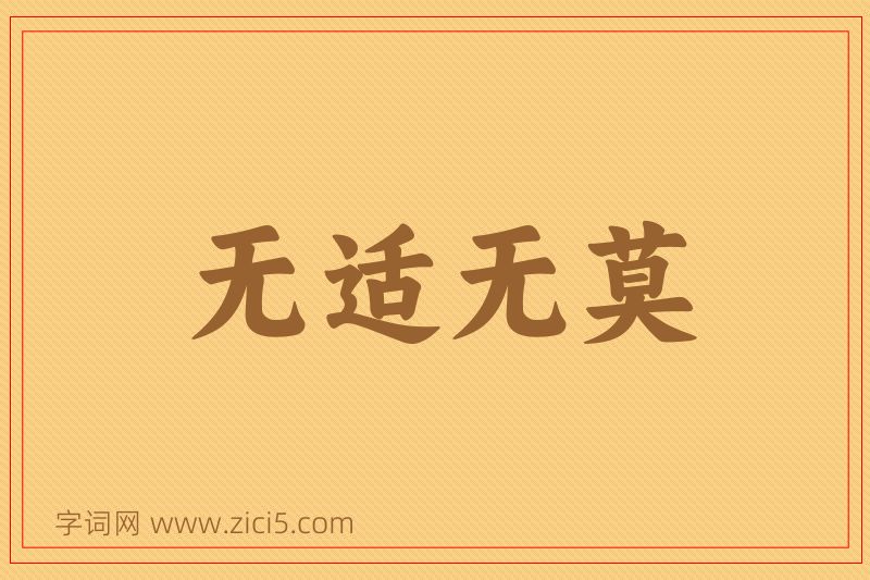 成语无适无莫图片
