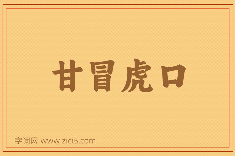 成语甘冒虎口图片