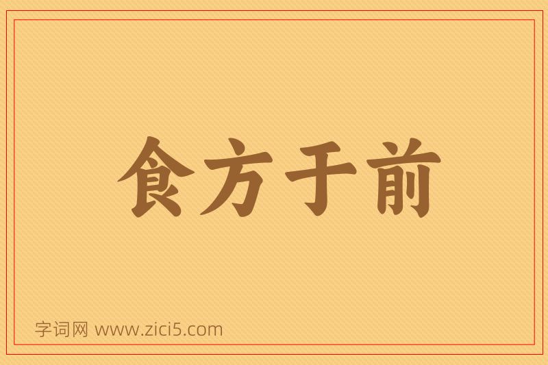 成语食方于前图片