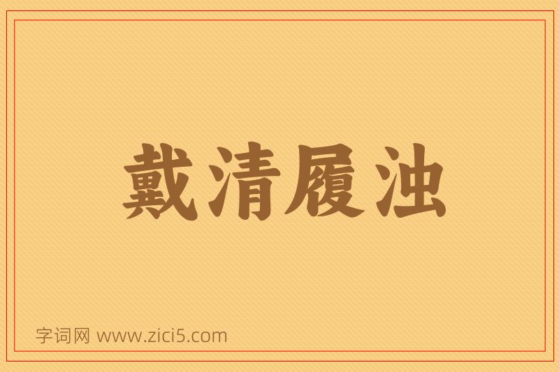 成语戴清履浊图片
