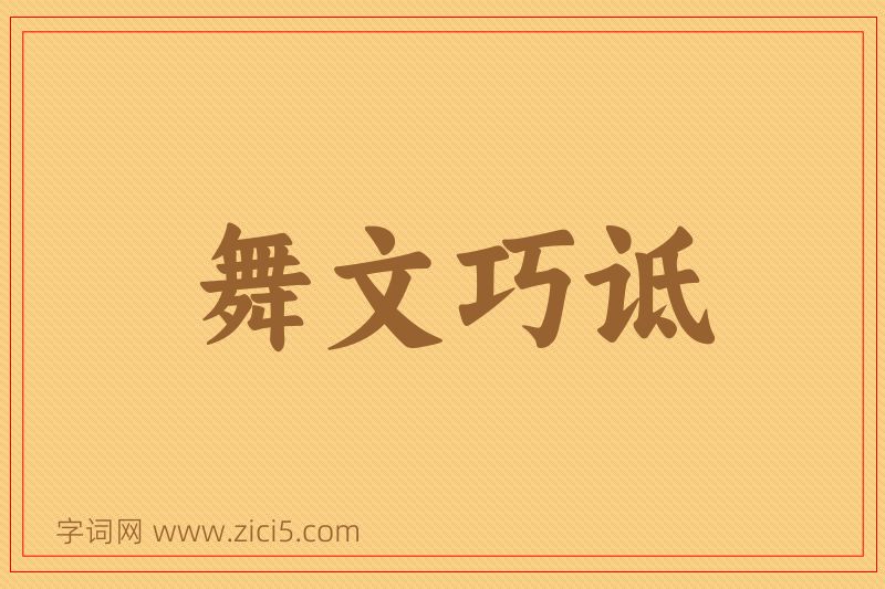 成语舞文巧诋图片