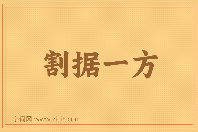成语割据一方图片