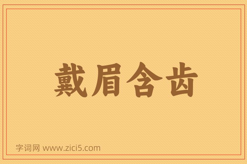 成语戴眉含齿图片