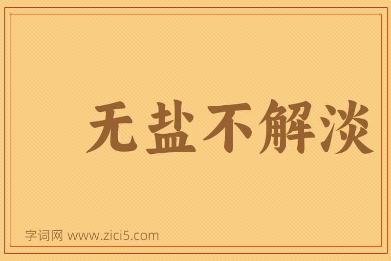 成语无盐不解淡图片