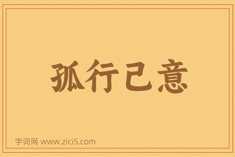 成语孤行己意图片
