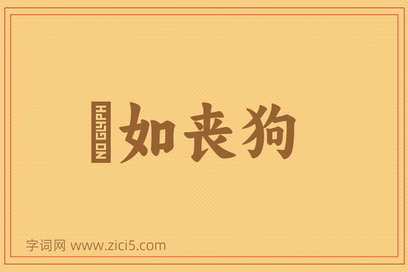 成语傫如丧狗图片