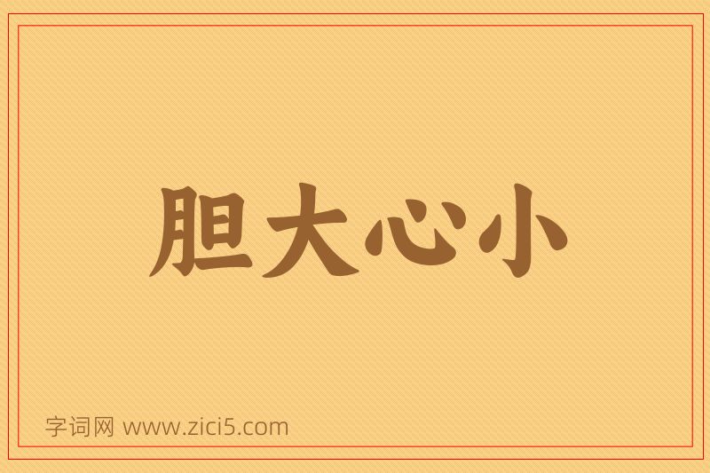 成语胆大心小图片