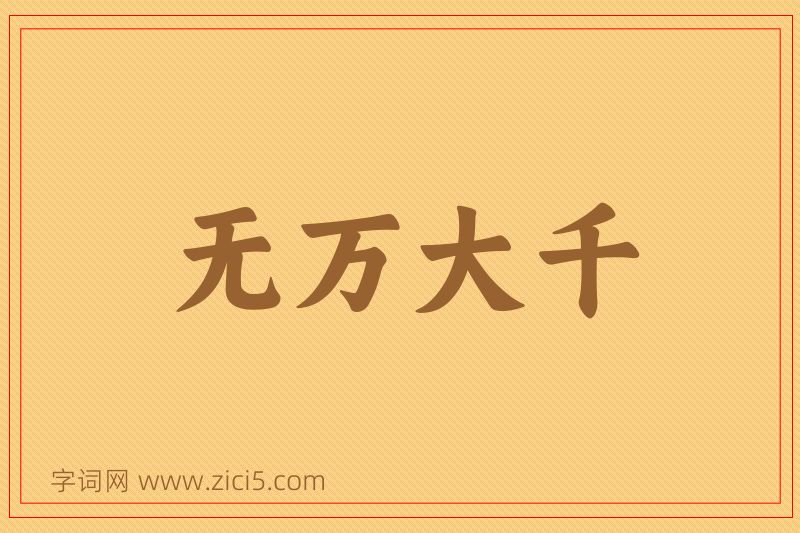 成语无万大千图片