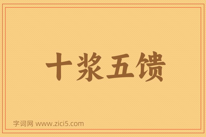 成语十浆五馈图片