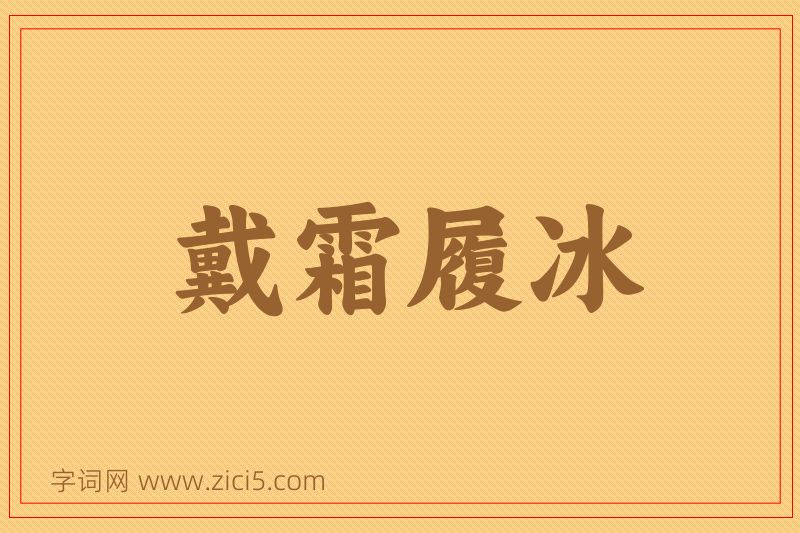 成语戴霜履冰图片
