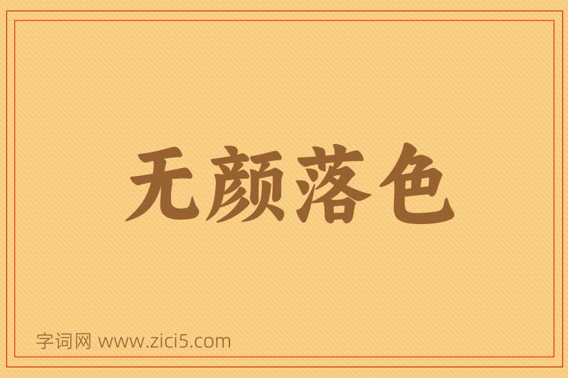 成语无颜落色图片