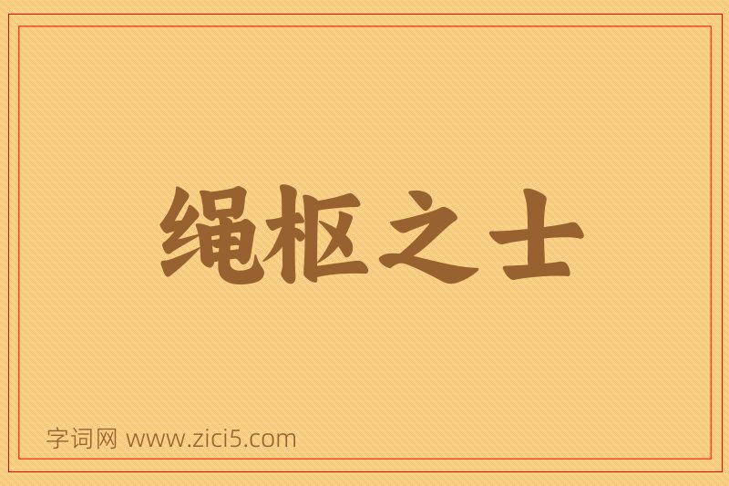 成语绳枢之士图片