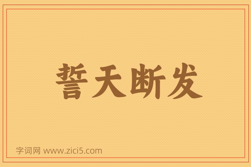 成语誓天断发图片