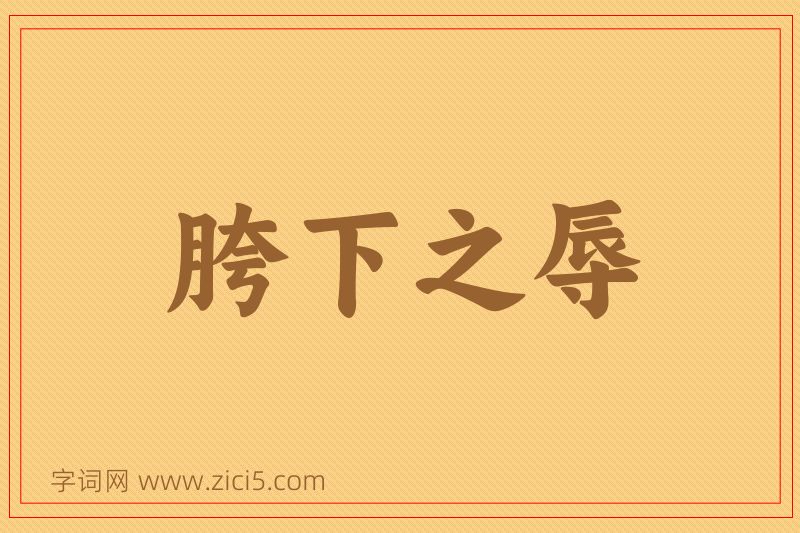 成语胯下之辱图片