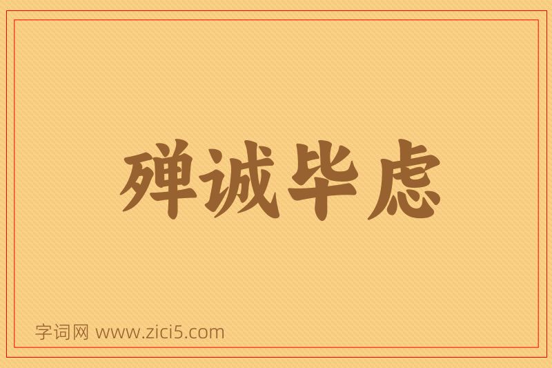 成语殚诚毕虑图片