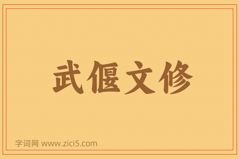 成语武偃文修图片