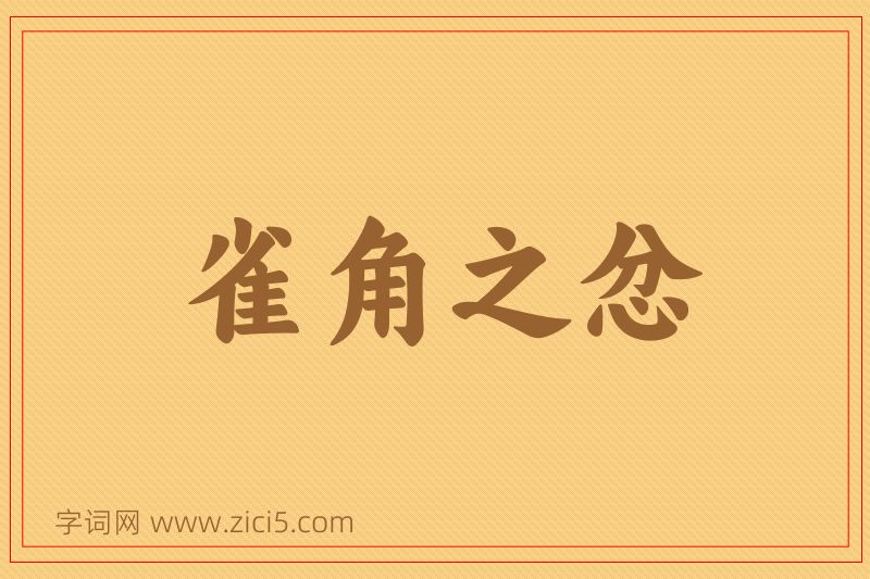 成语雀角之忿图片