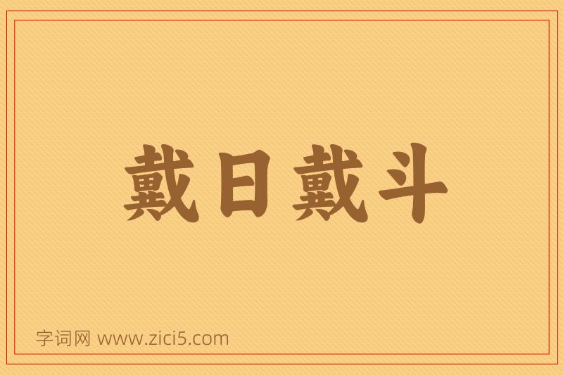 成语戴日戴斗图片