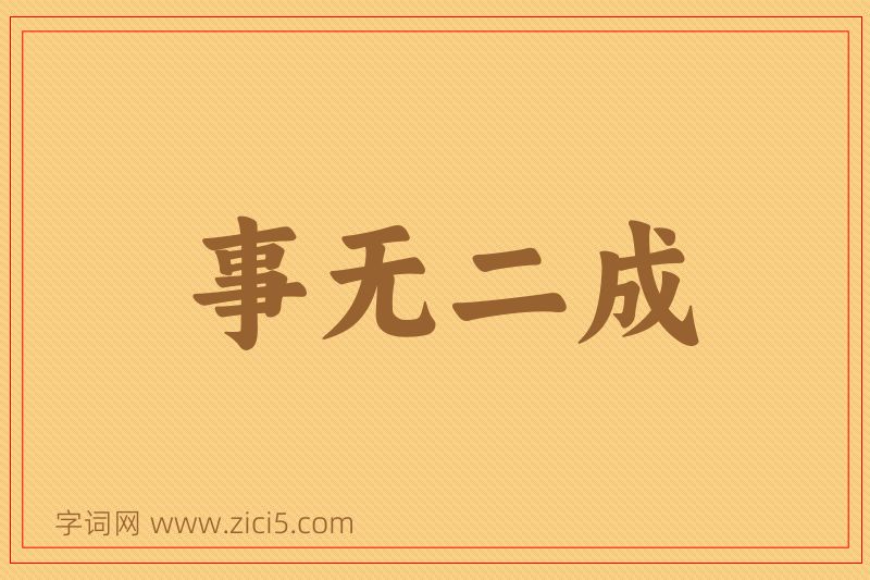 成语事无二成图片