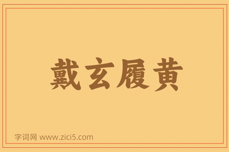 成语戴玄履黄图片