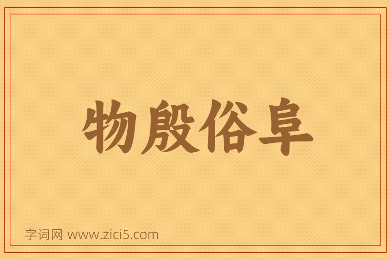 成语物殷俗阜图片