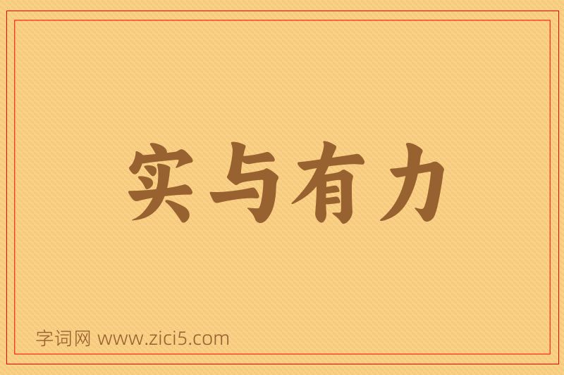 成语实与有力图片